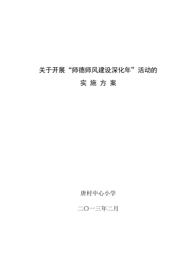 唐村中心小学师德师风建设深化年活动实施方案.doc