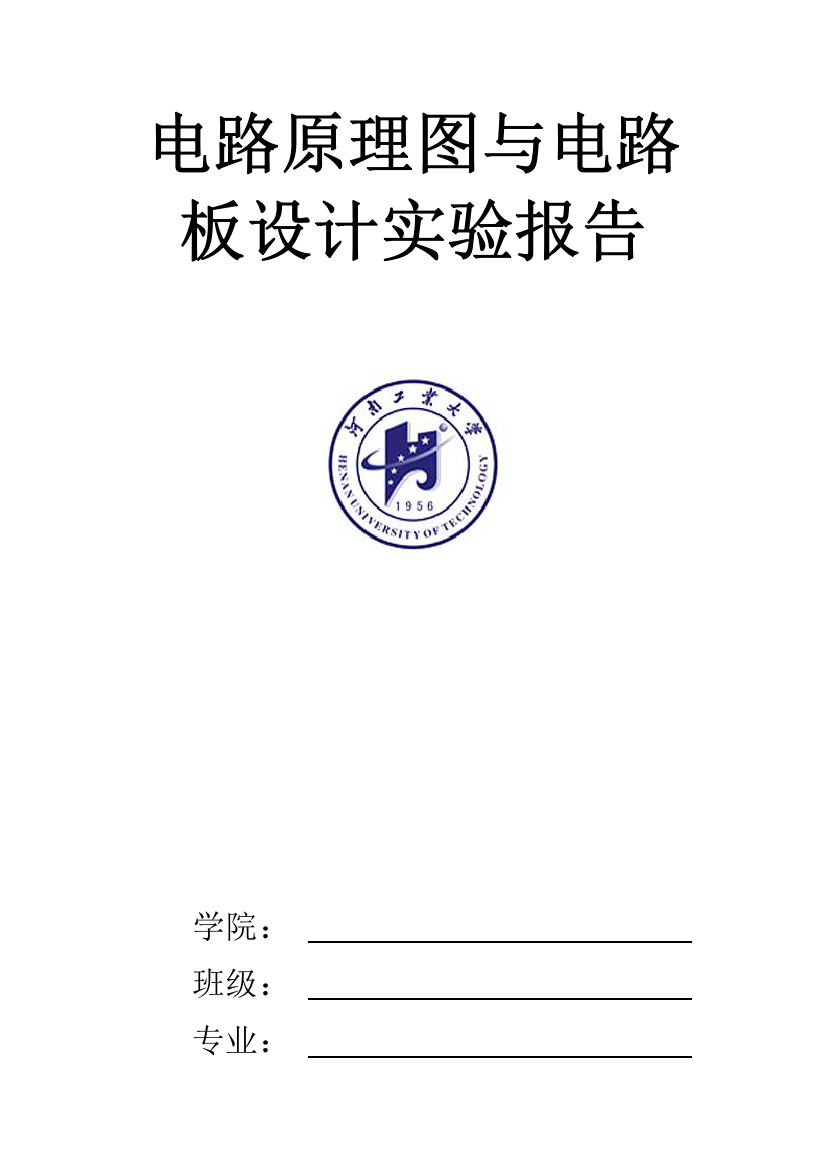 电路原理图与电路板设计实验报告