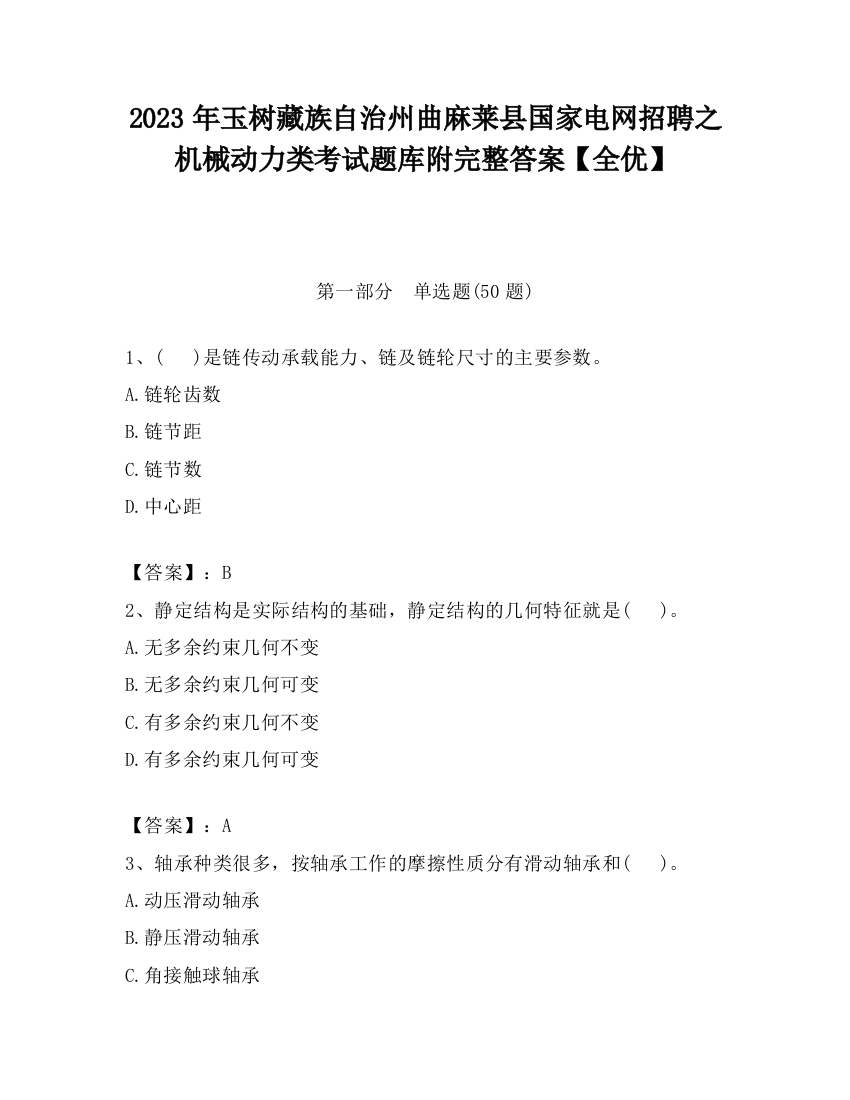 2023年玉树藏族自治州曲麻莱县国家电网招聘之机械动力类考试题库附完整答案【全优】