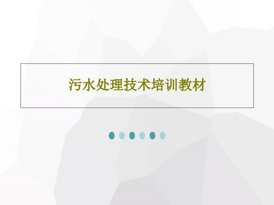 污水处理技术培训教材PPT文档共66页