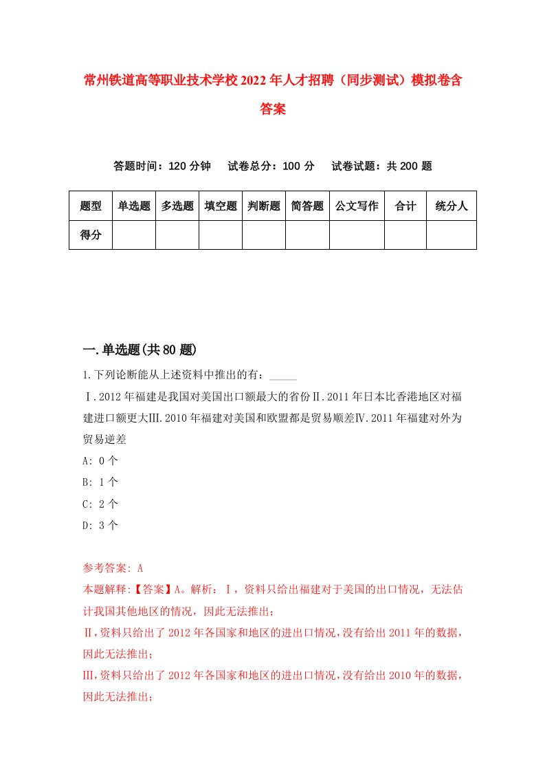 常州铁道高等职业技术学校2022年人才招聘同步测试模拟卷含答案2