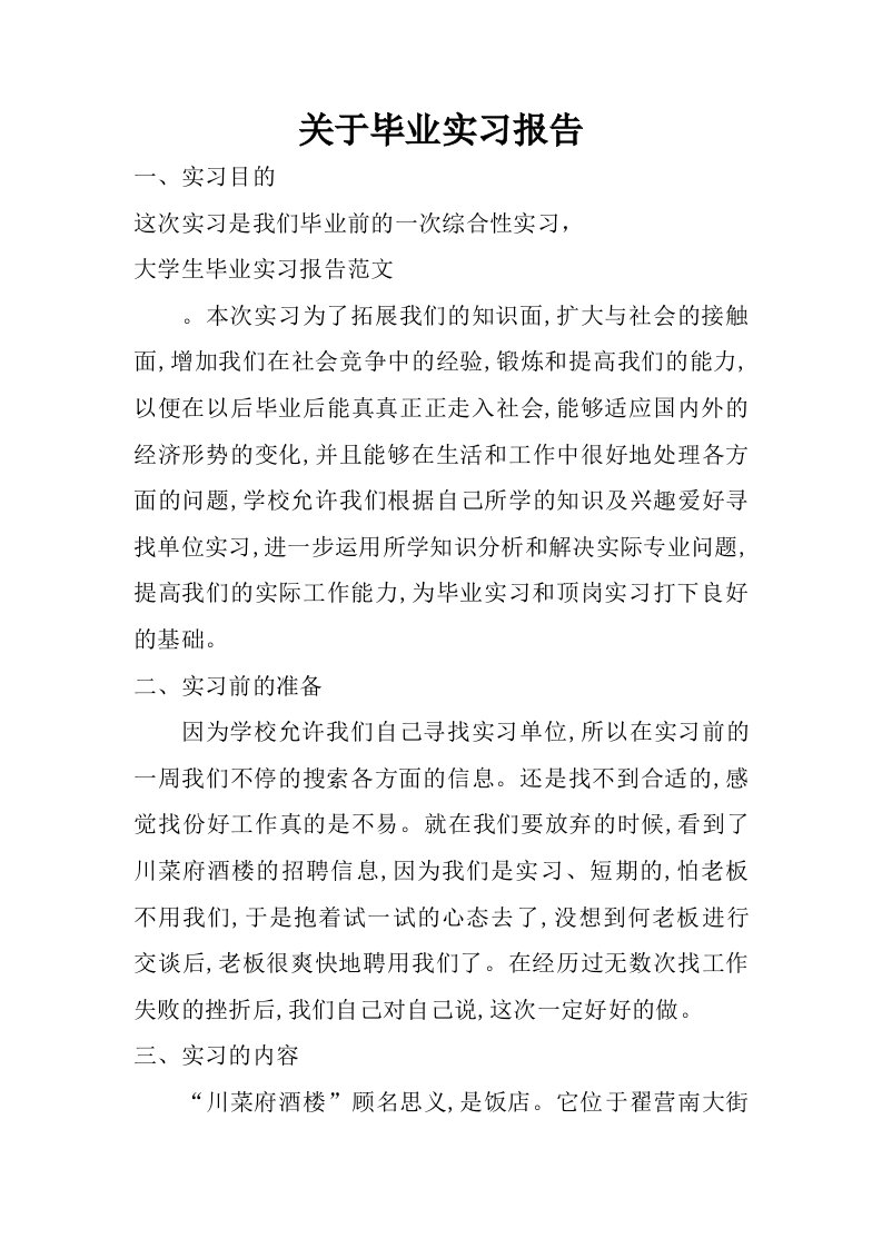 关于毕业实习报告.doc