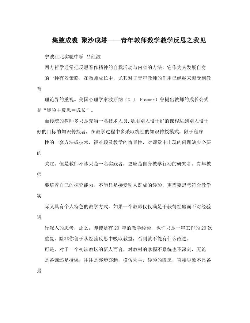 集腋成裘++聚沙成塔——青年教师数学教学反思之我见