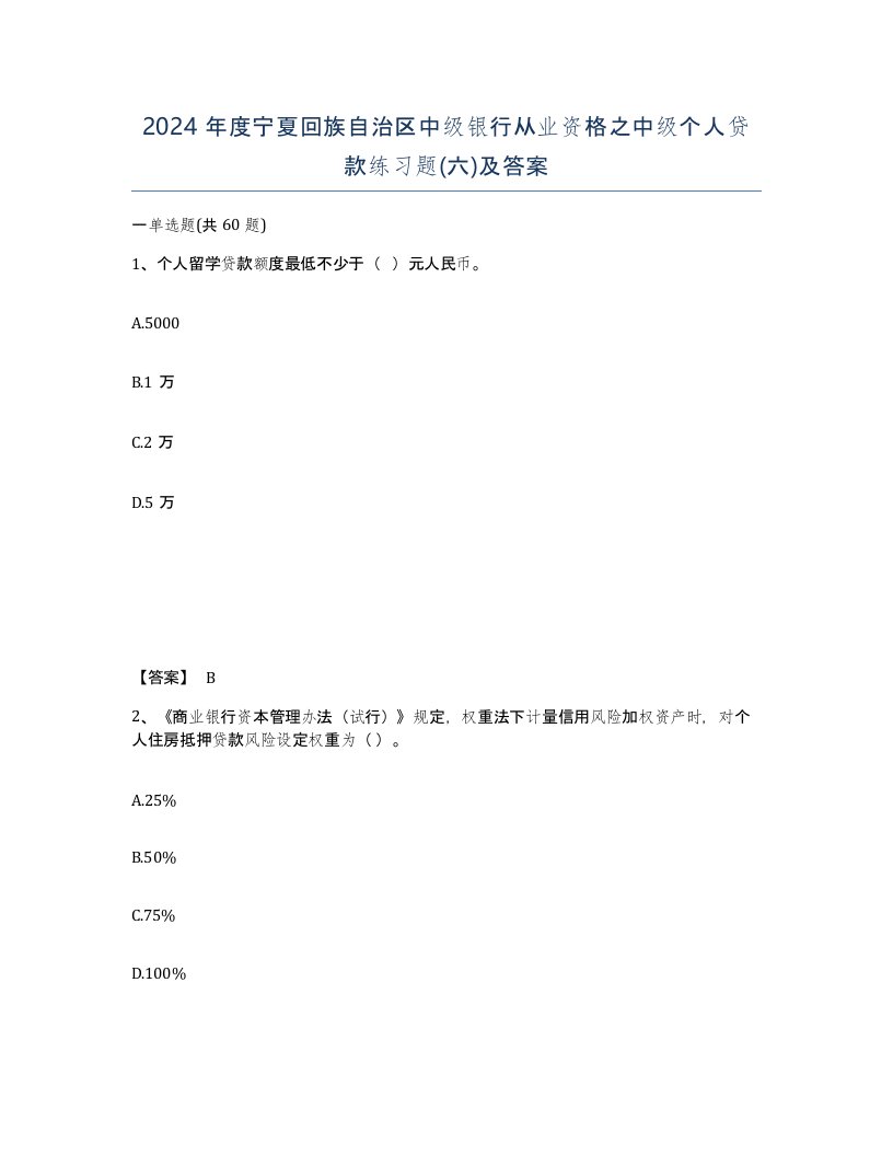 2024年度宁夏回族自治区中级银行从业资格之中级个人贷款练习题六及答案