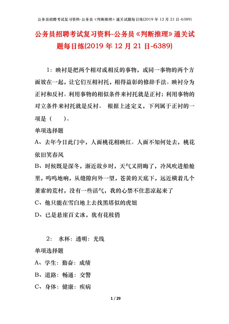 公务员招聘考试复习资料-公务员判断推理通关试题每日练2019年12月21日-6389