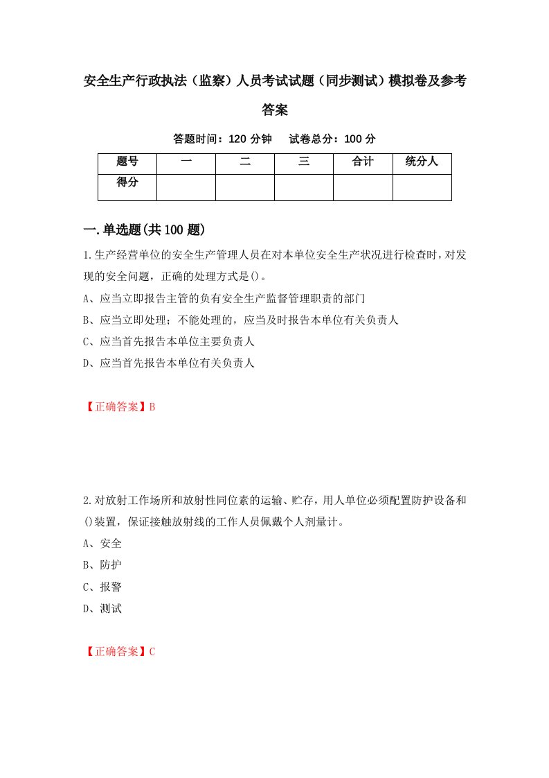 安全生产行政执法监察人员考试试题同步测试模拟卷及参考答案第79套