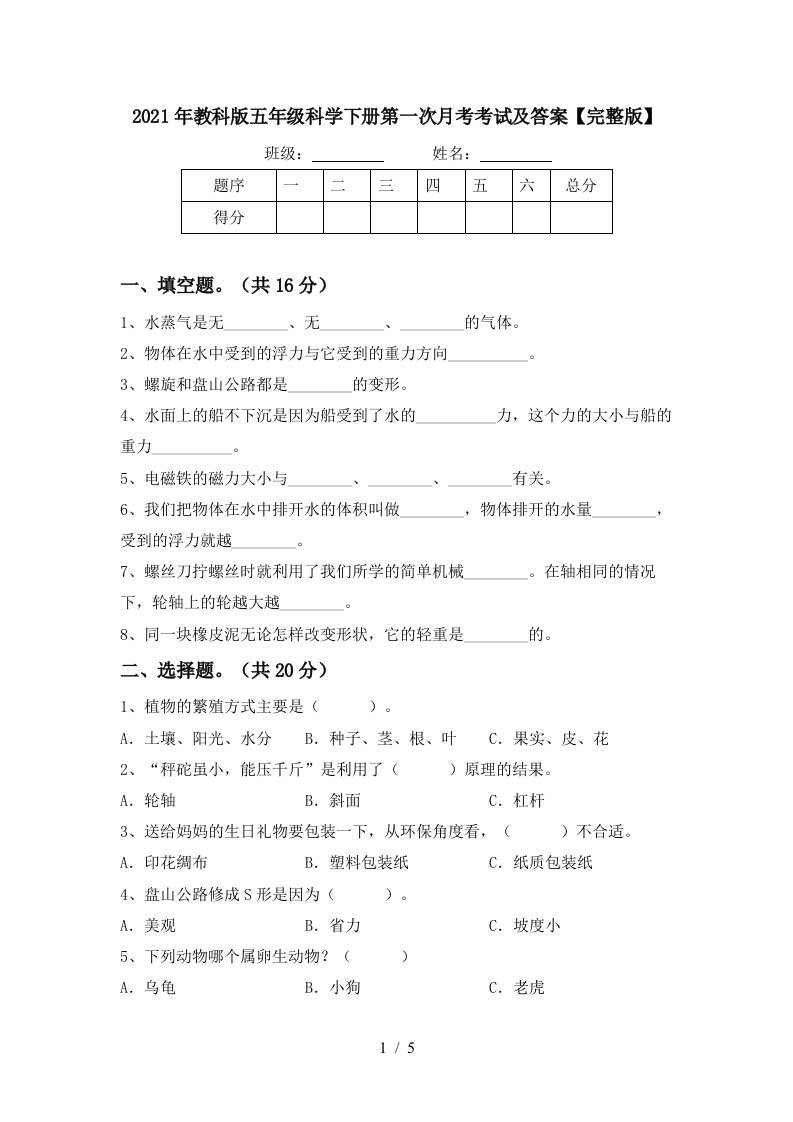 2021年教科版五年级科学下册第一次月考考试及答案完整版