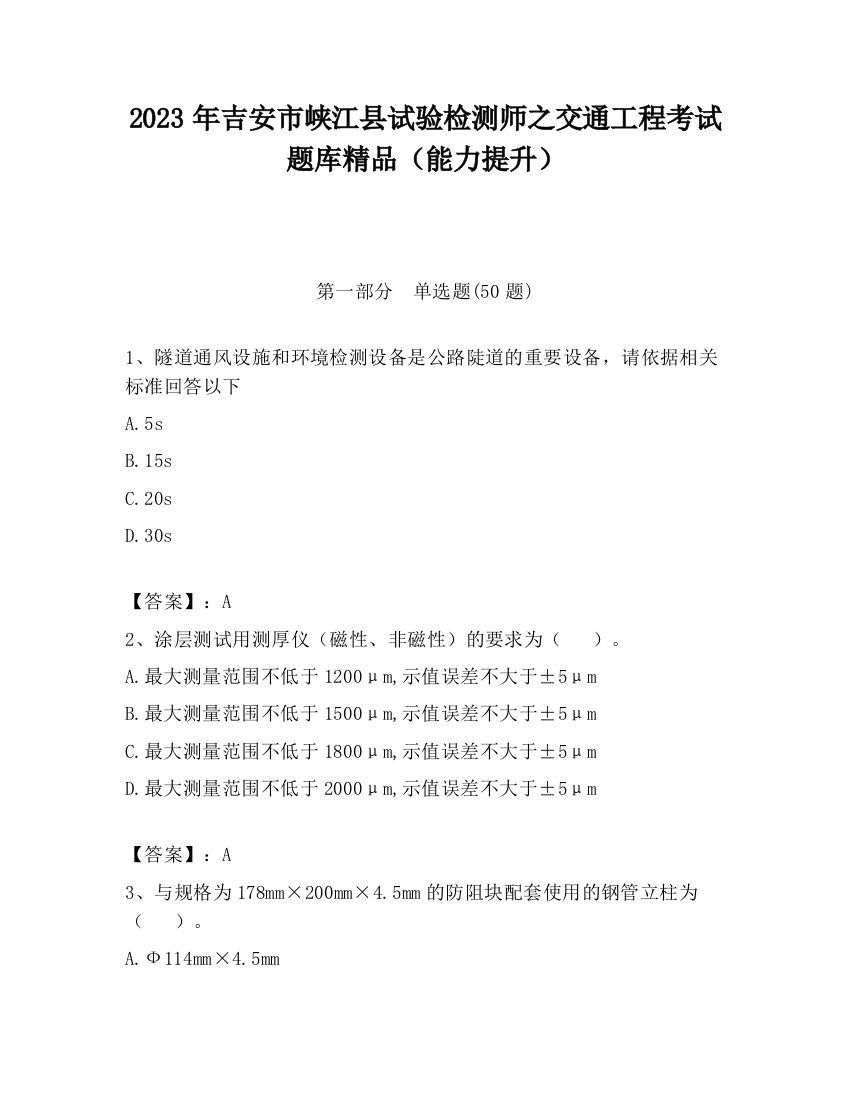 2023年吉安市峡江县试验检测师之交通工程考试题库精品（能力提升）