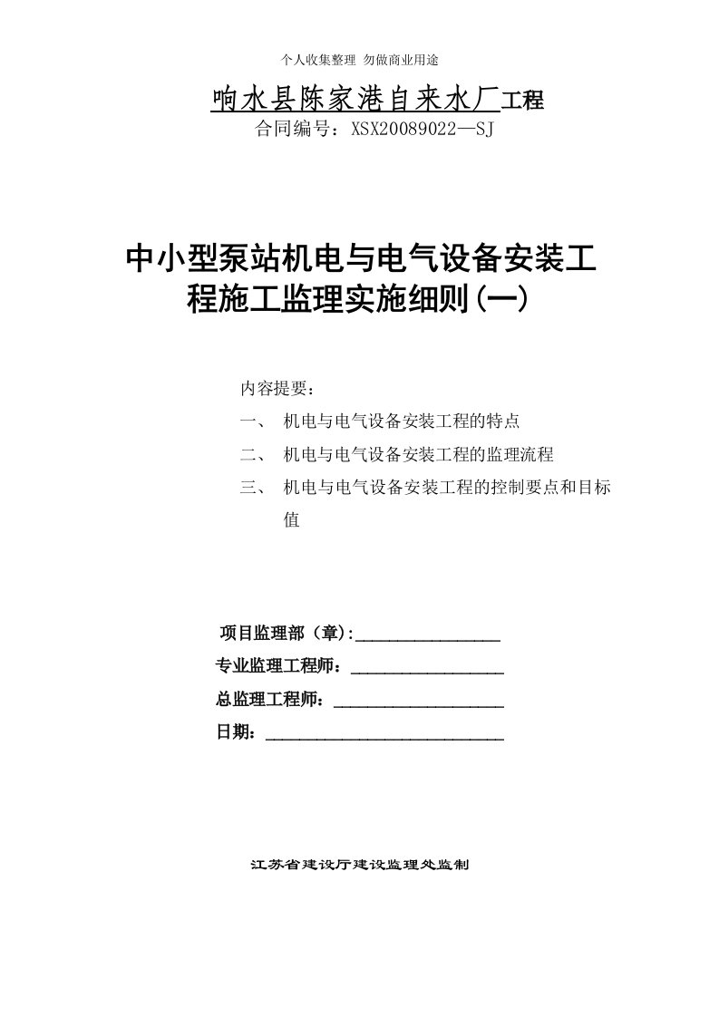 中小型泵站机电与电气设备安装工程施工监理实施细则