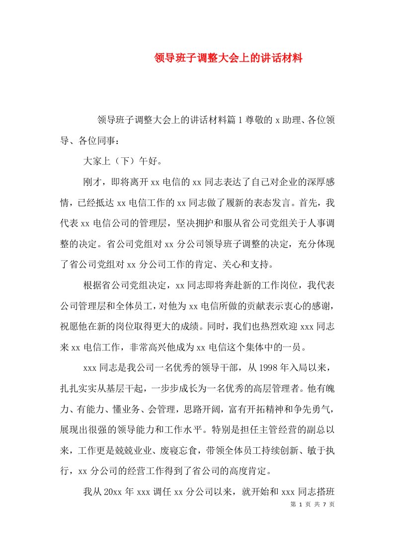 领导班子调整大会上的讲话材料