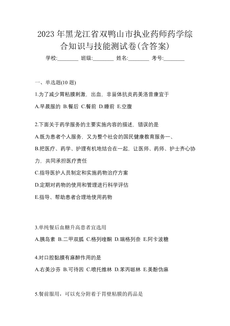 2023年黑龙江省双鸭山市执业药师药学综合知识与技能测试卷含答案