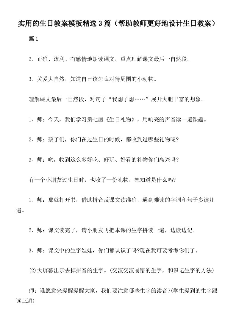 实用的生日教案模板精选3篇（帮助教师更好地设计生日教案）