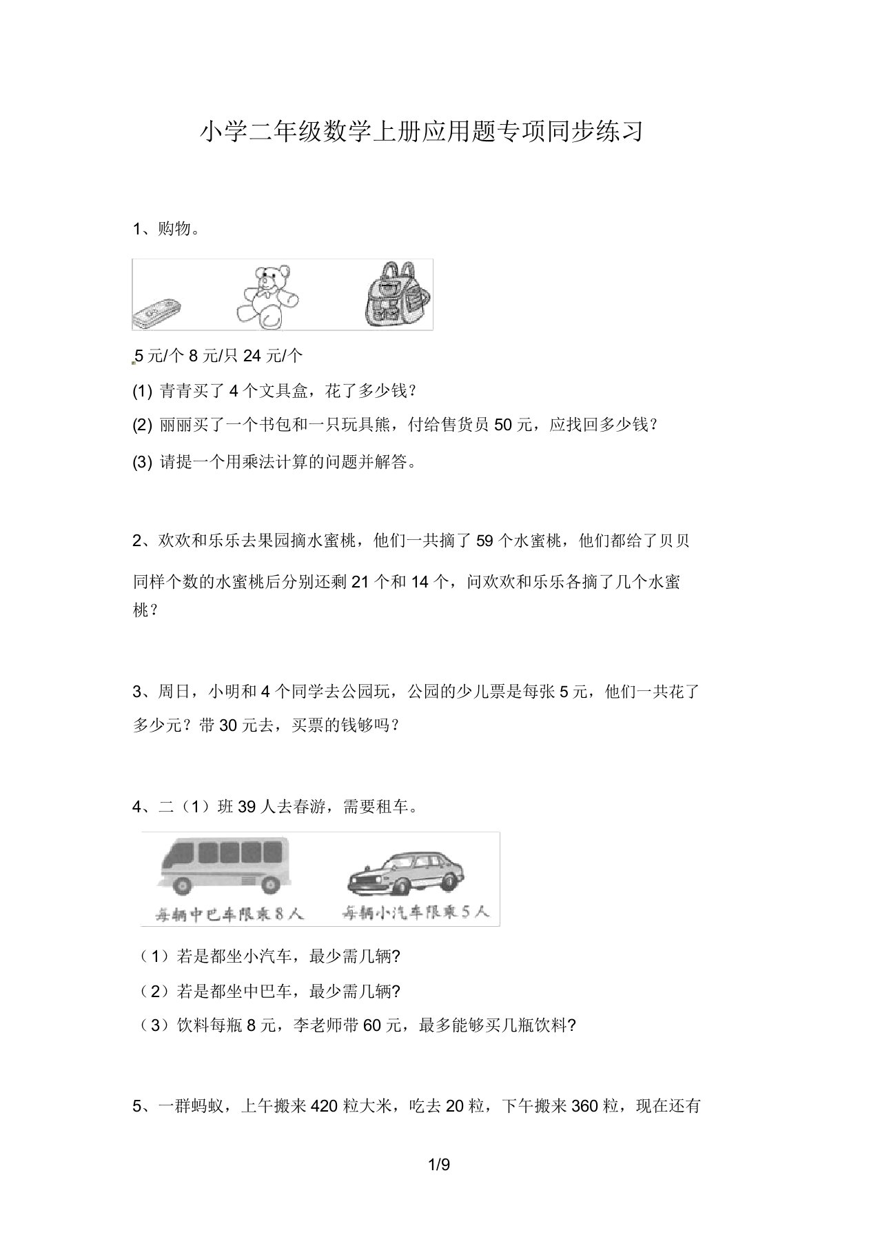 小学二年级数学上册应用题专项同步练习