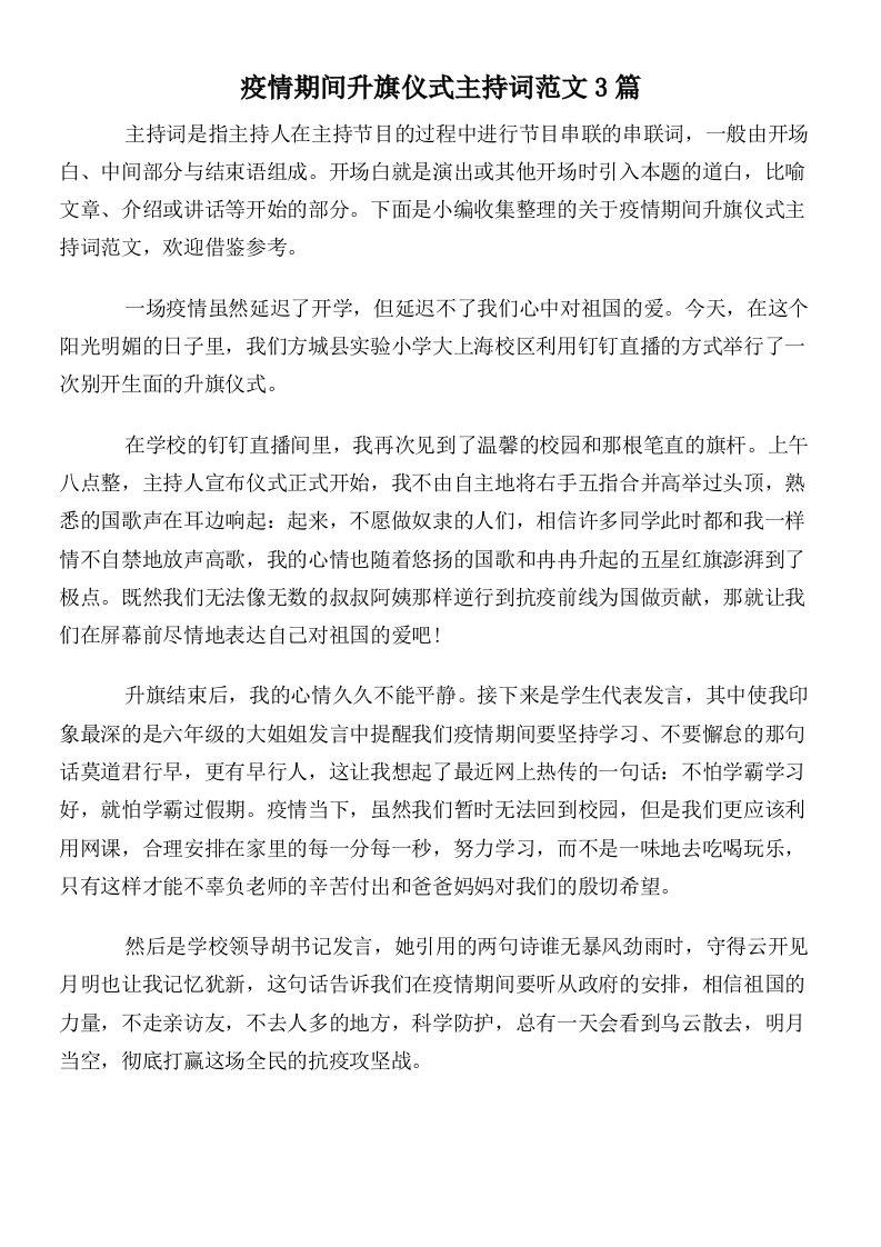 疫情期间升旗仪式主持词范文3篇