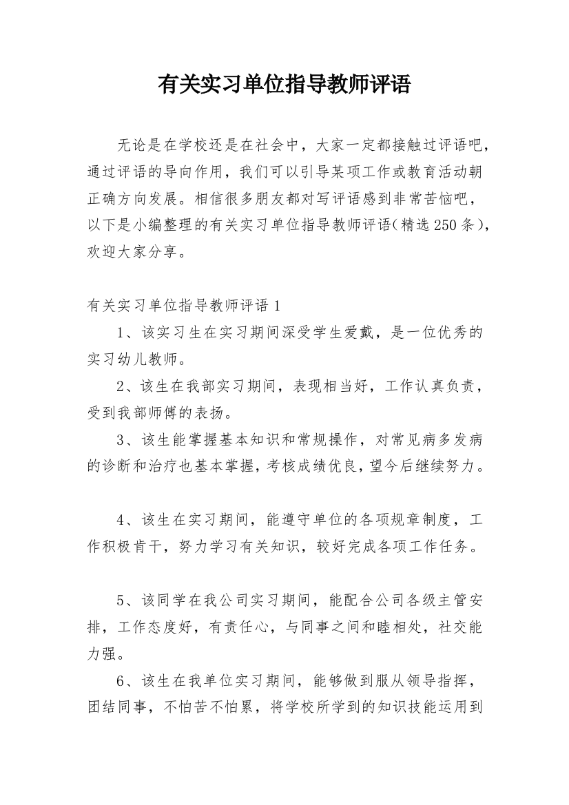 有关实习单位指导教师评语_1