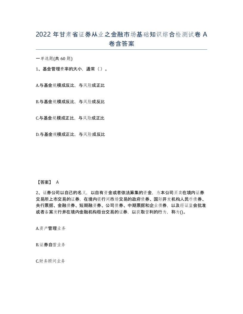 2022年甘肃省证券从业之金融市场基础知识综合检测试卷A卷含答案