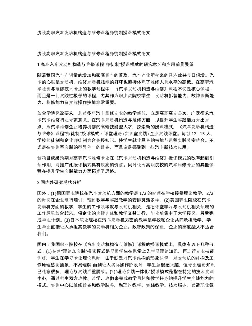 浅谈高职汽车发动机构造与维修课程师徒制授课模式论文