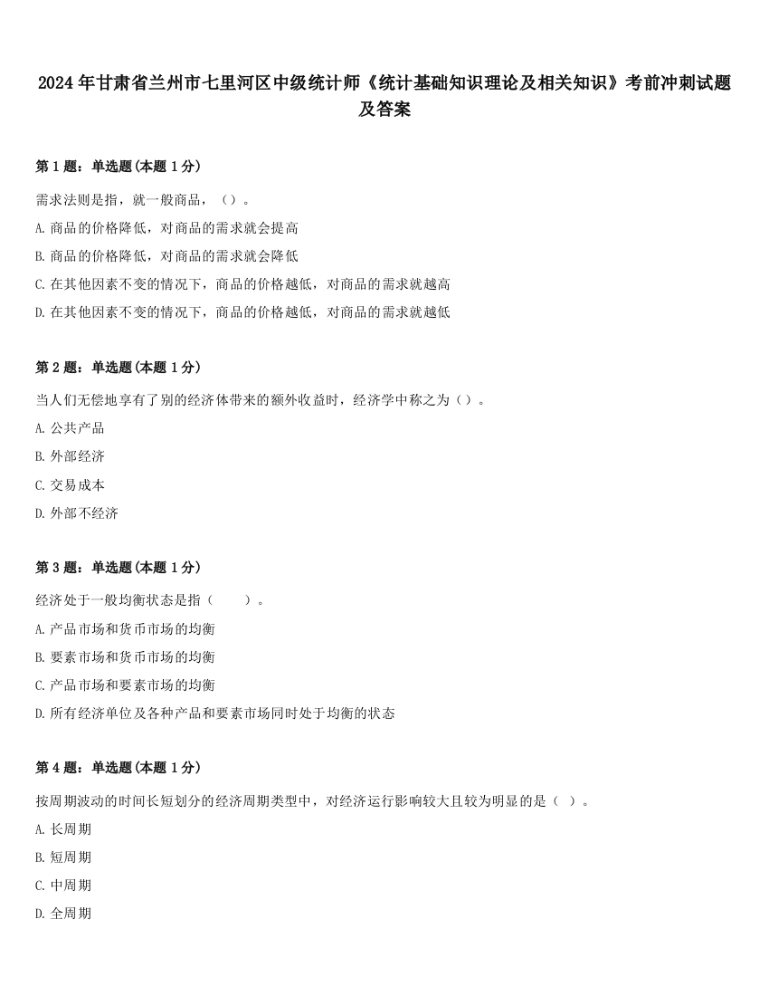 2024年甘肃省兰州市七里河区中级统计师《统计基础知识理论及相关知识》考前冲刺试题及答案