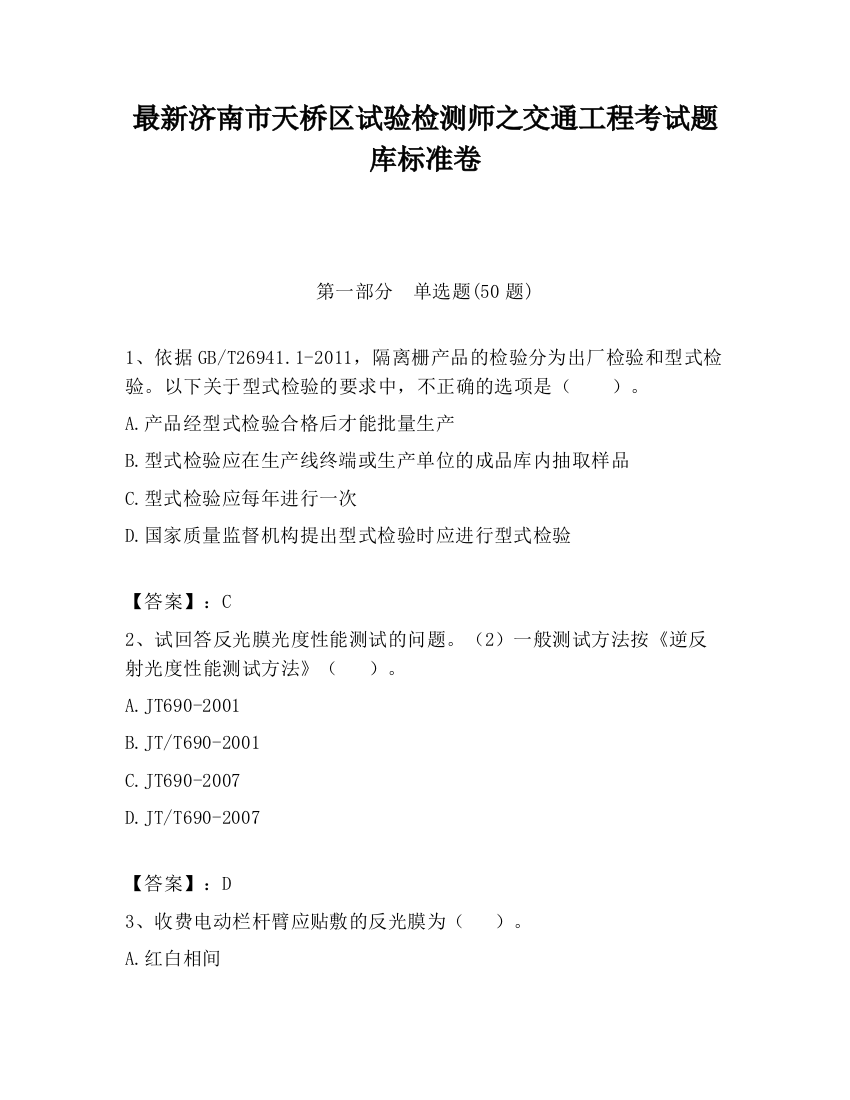 最新济南市天桥区试验检测师之交通工程考试题库标准卷