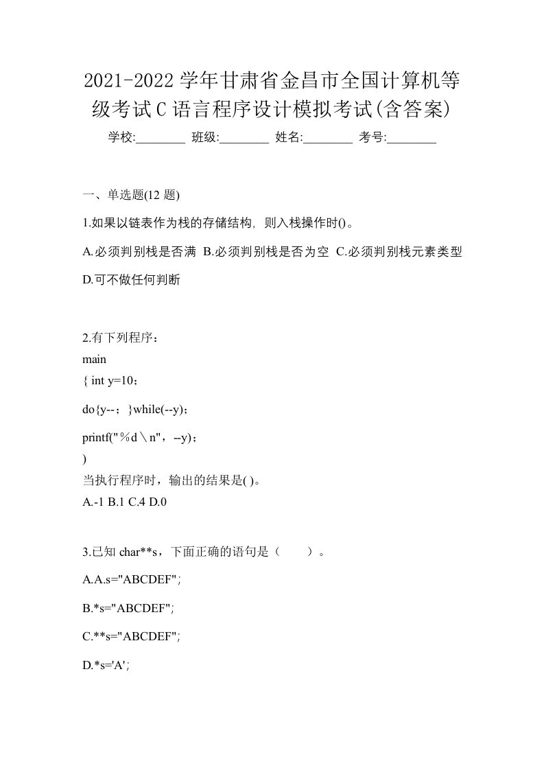 2021-2022学年甘肃省金昌市全国计算机等级考试C语言程序设计模拟考试含答案