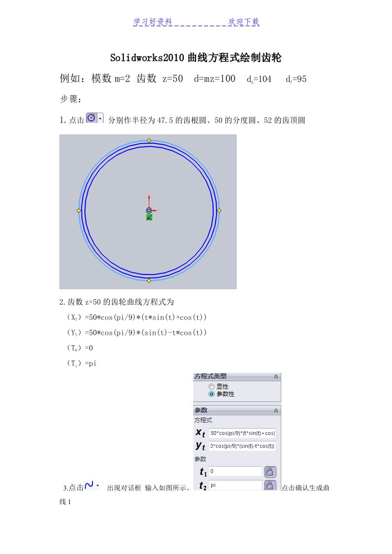 Solidworks曲线方程式绘制齿轮