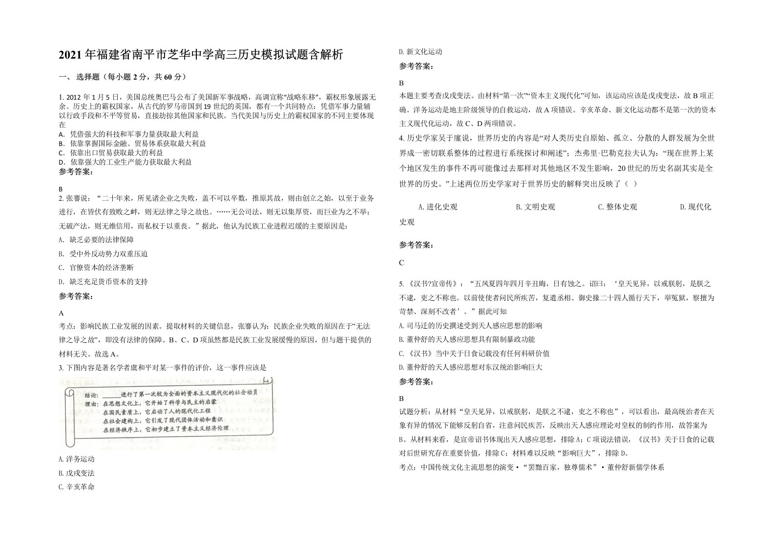 2021年福建省南平市芝华中学高三历史模拟试题含解析