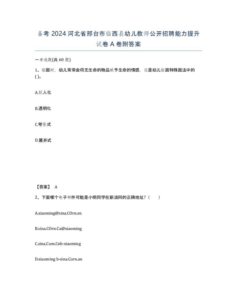 备考2024河北省邢台市临西县幼儿教师公开招聘能力提升试卷A卷附答案