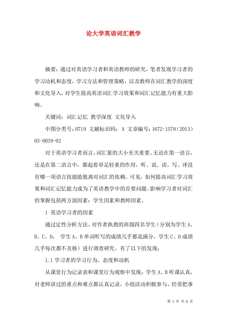 论大学英语词汇教学