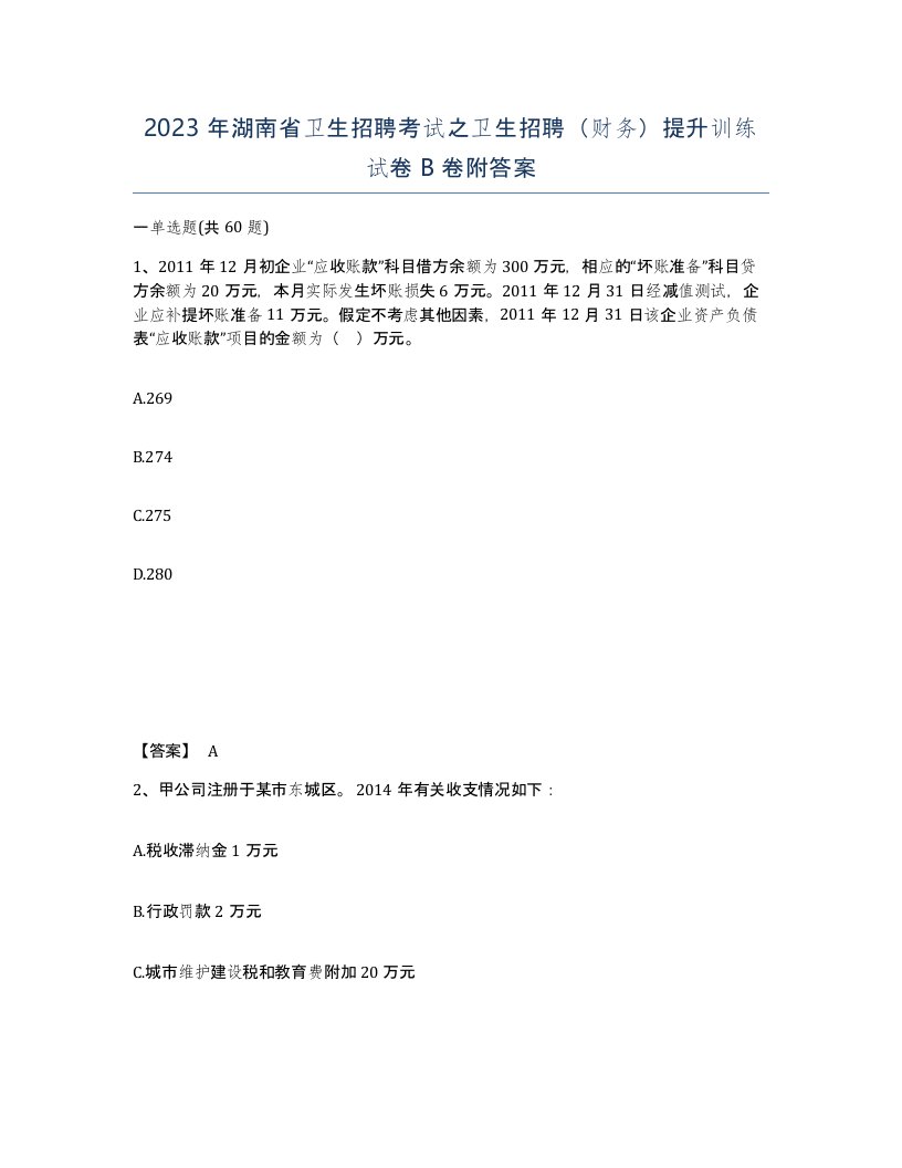 2023年湖南省卫生招聘考试之卫生招聘财务提升训练试卷B卷附答案