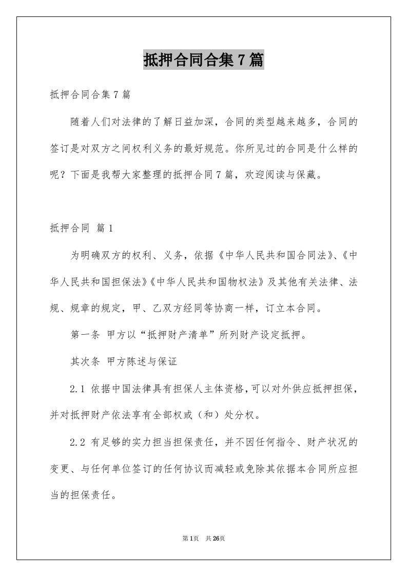 抵押合同合集7篇精选