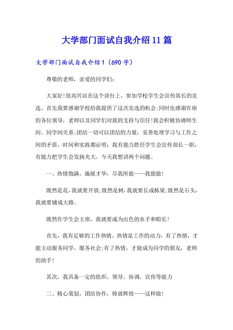 大学部门面试自我介绍11篇