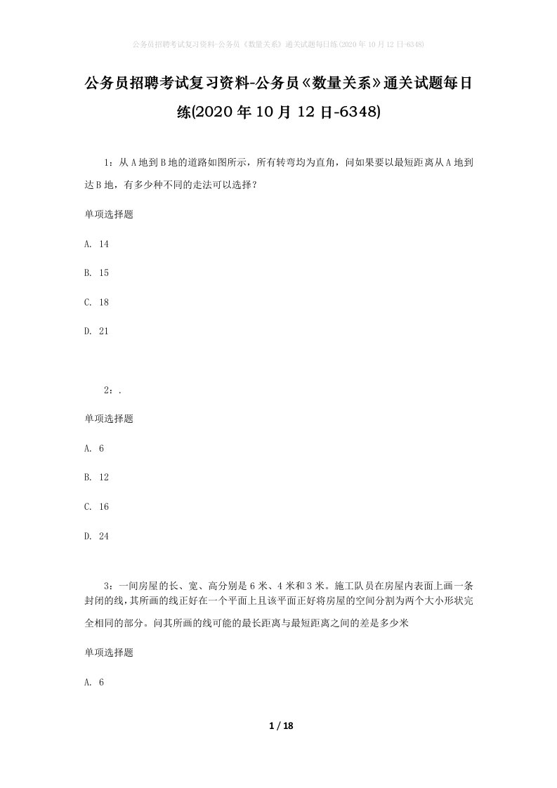 公务员招聘考试复习资料-公务员数量关系通关试题每日练2020年10月12日-6348