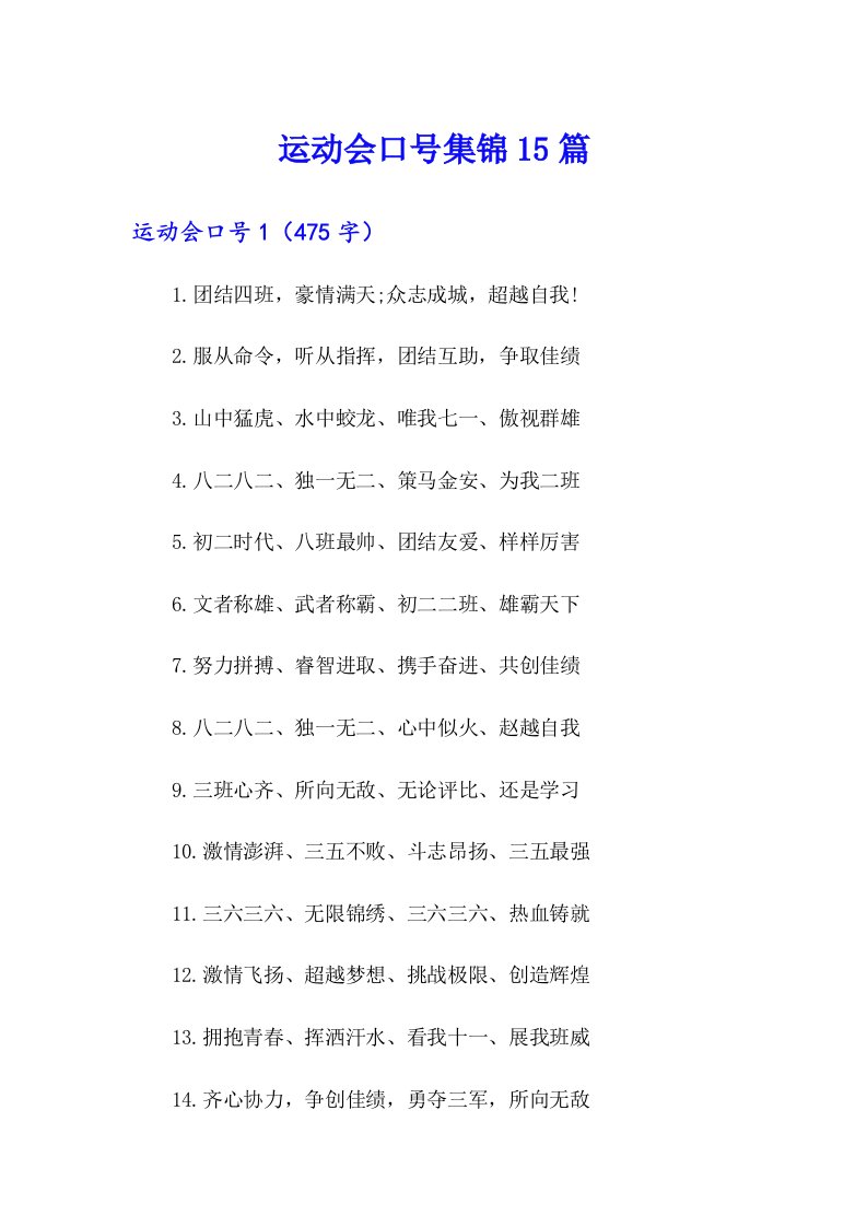 运动会口号集锦15篇