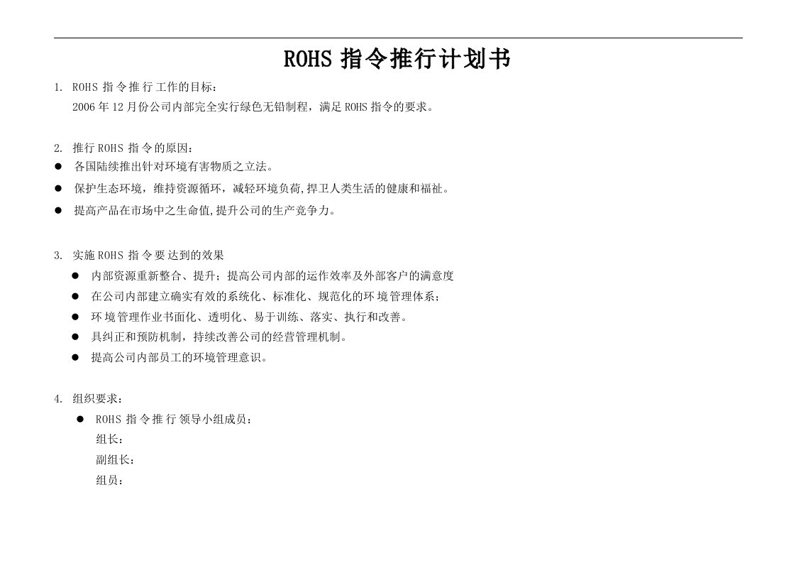 ROHS指令推行计划书