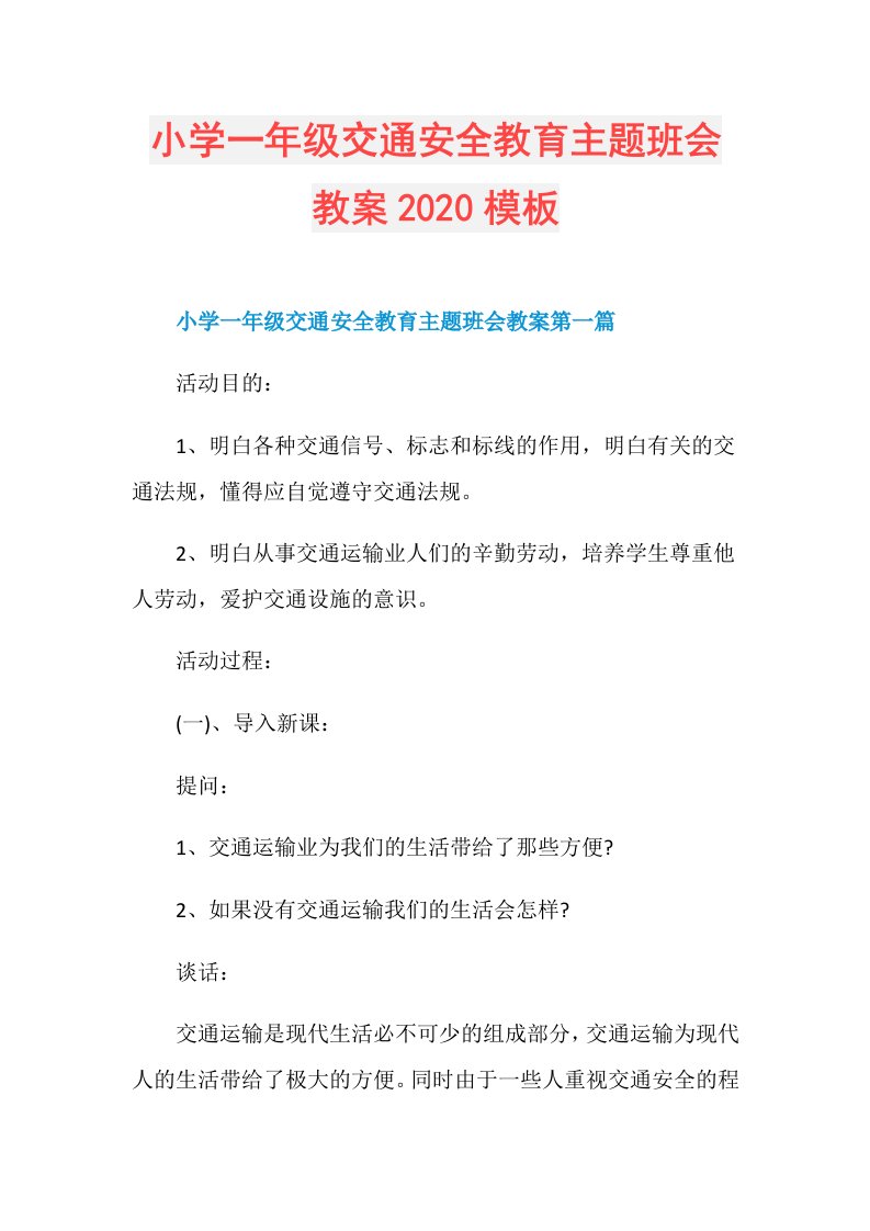 小学一年级交通安全教育主题班会教案模板