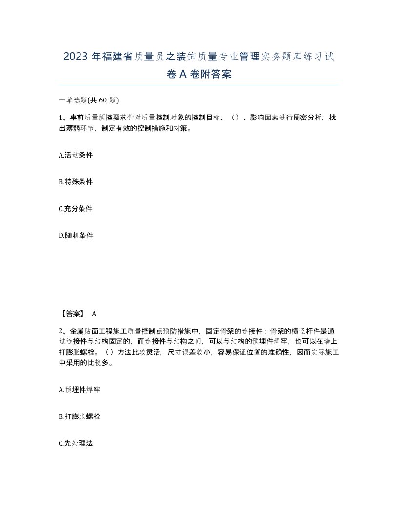 2023年福建省质量员之装饰质量专业管理实务题库练习试卷A卷附答案