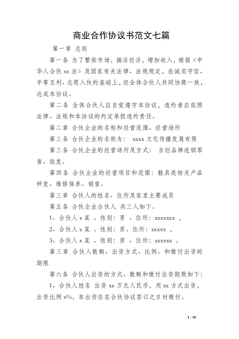 商业合作协议书范文七篇