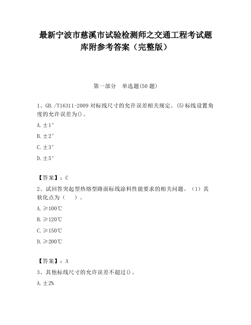 最新宁波市慈溪市试验检测师之交通工程考试题库附参考答案（完整版）