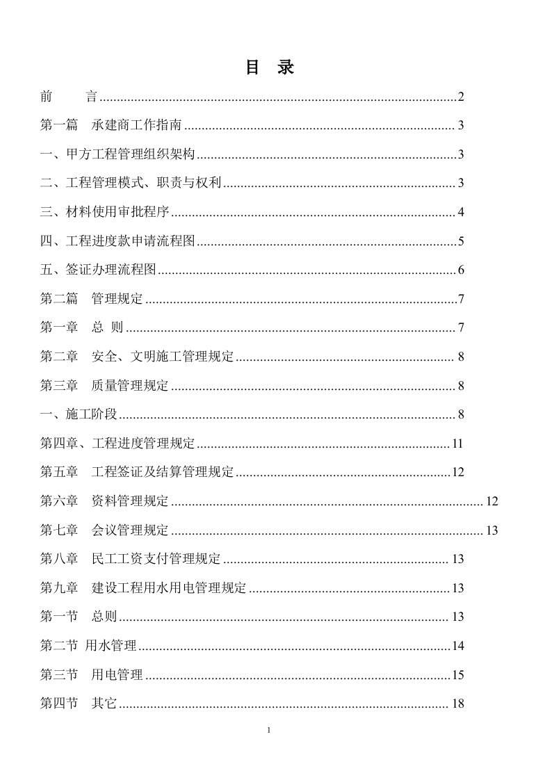 恒大集团项目工程承建商工作手册(指引手册)