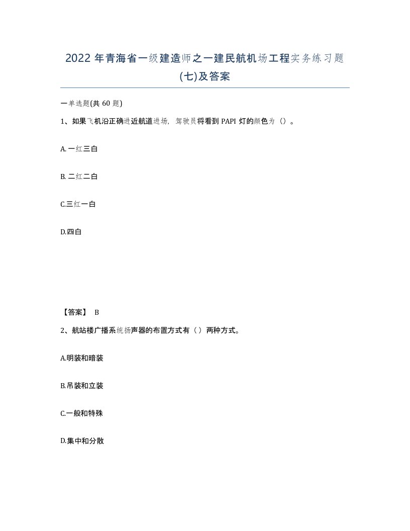 2022年青海省一级建造师之一建民航机场工程实务练习题七及答案