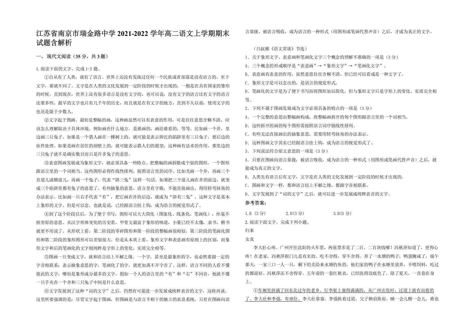 江苏省南京市瑞金路中学2021-2022学年高二语文上学期期末试题含解析