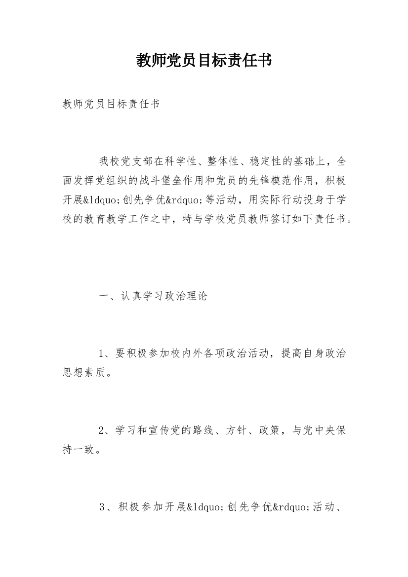 教师党员目标责任书