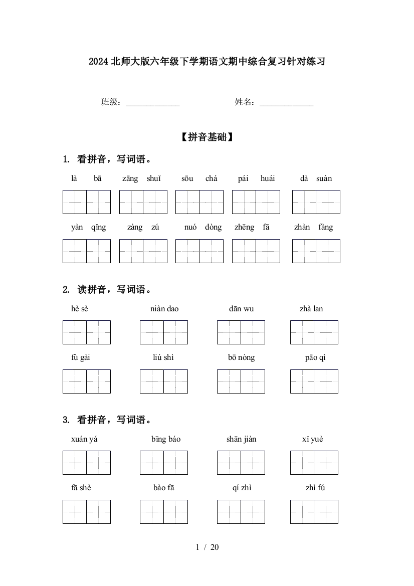 2024北师大版六年级下学期语文期中综合复习针对练习