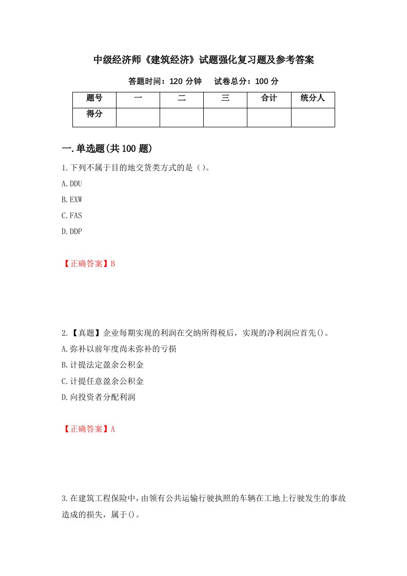 中级经济师建筑经济试题强化复习题及参考答案第23套