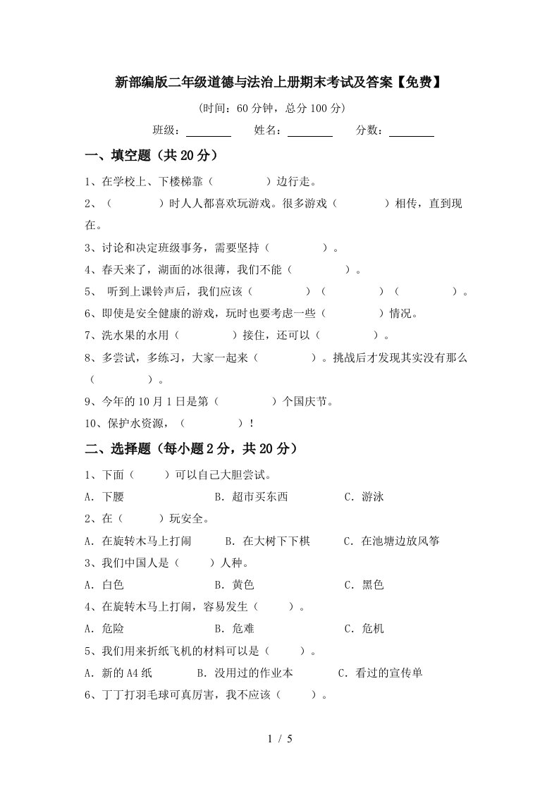 新部编版二年级道德与法治上册期末考试及答案免费