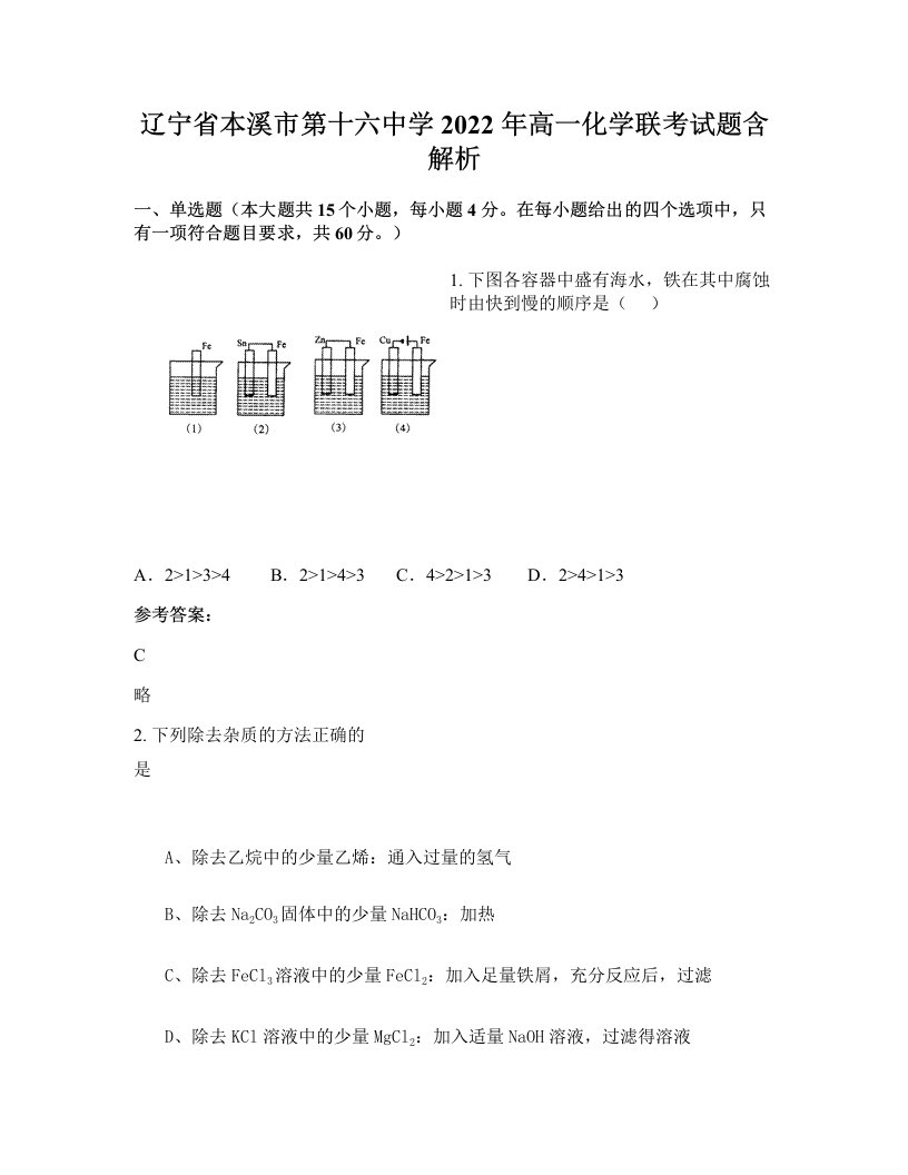 辽宁省本溪市第十六中学2022年高一化学联考试题含解析