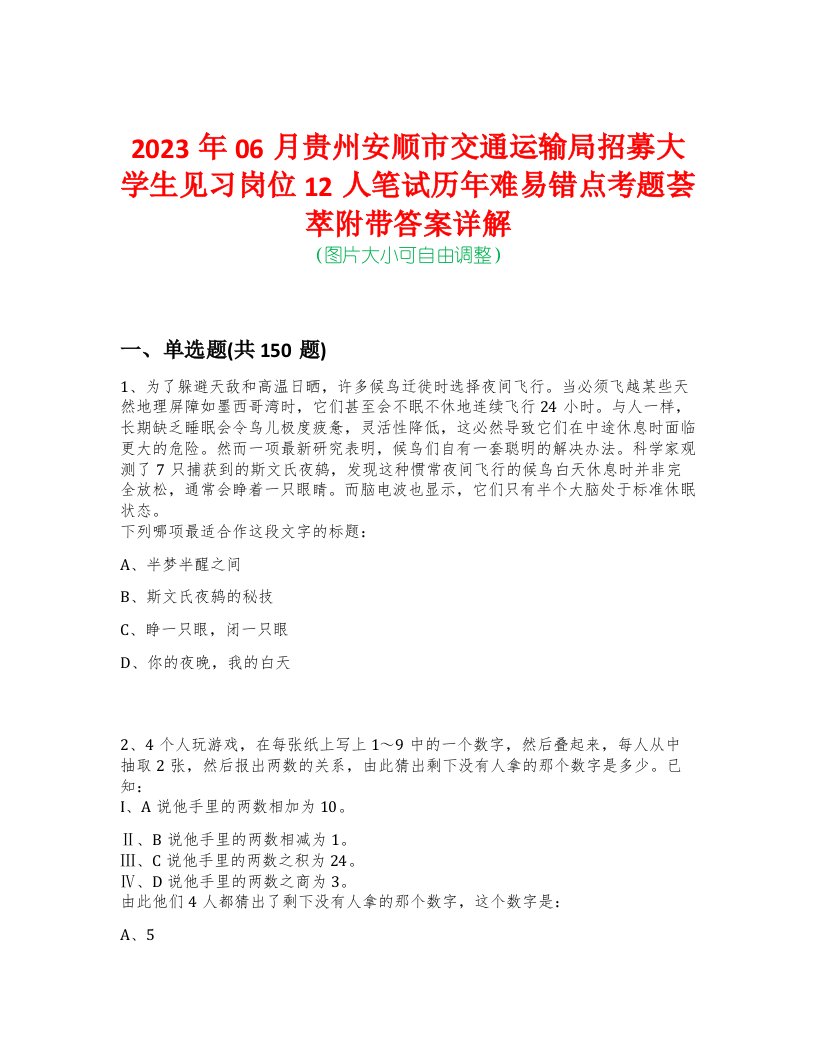 2023年06月贵州安顺市交通运输局招募大学生见习岗位12人笔试历年难易错点考题荟萃附带答案详解