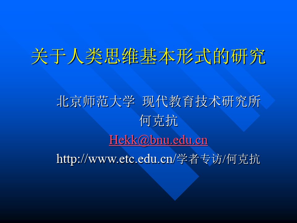 关于人类思维基本形式的研究