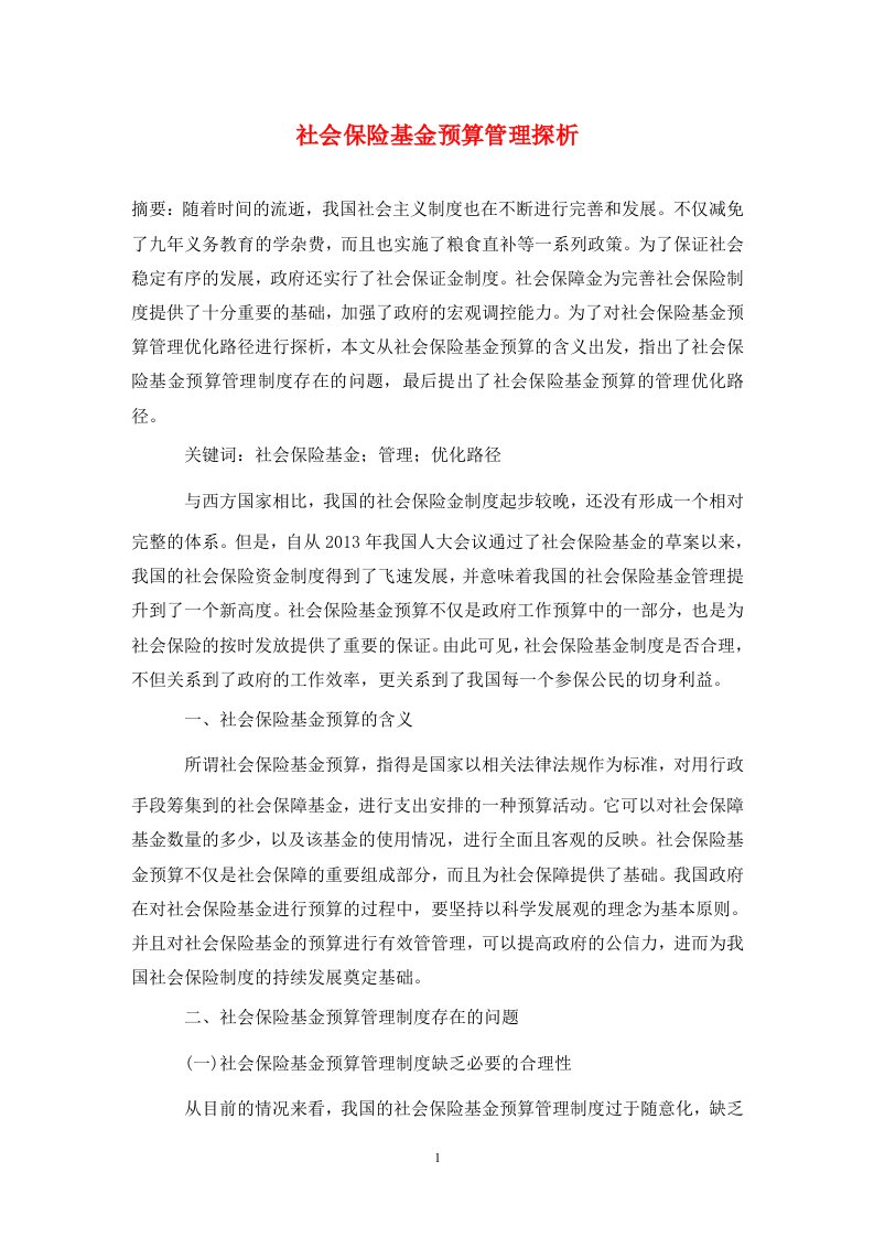 精编社会保险基金预算管理探析