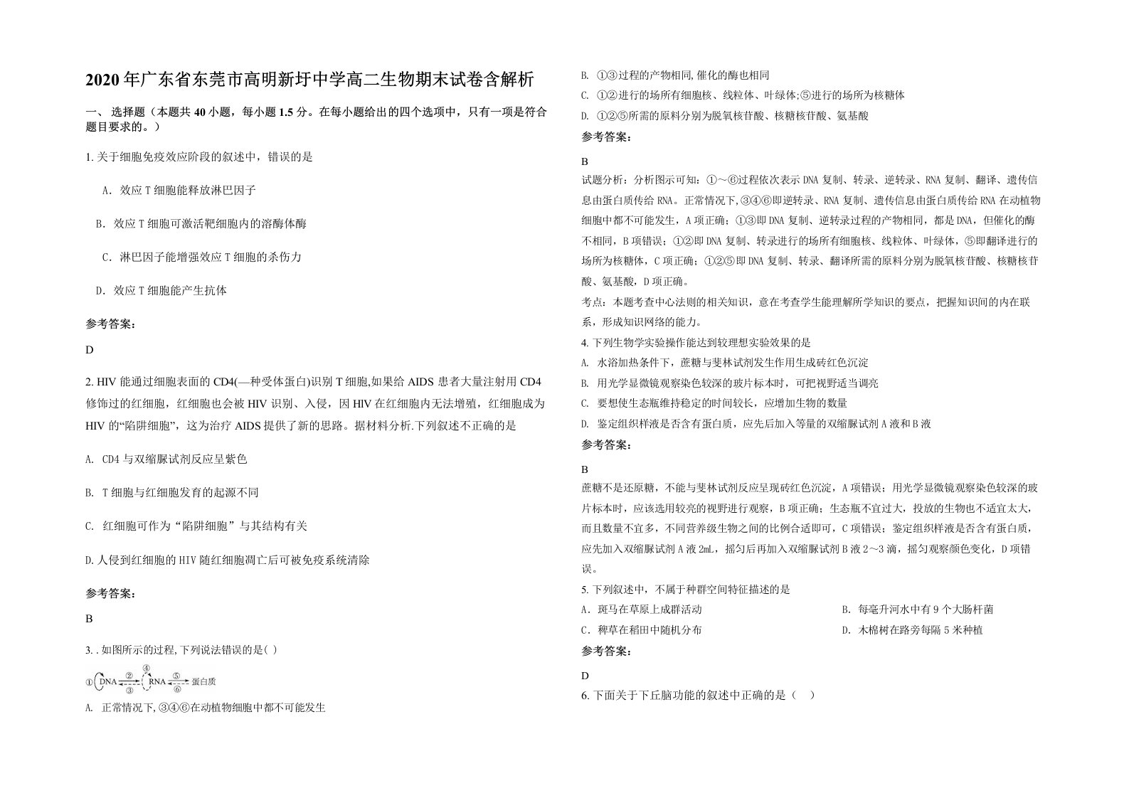 2020年广东省东莞市高明新圩中学高二生物期末试卷含解析